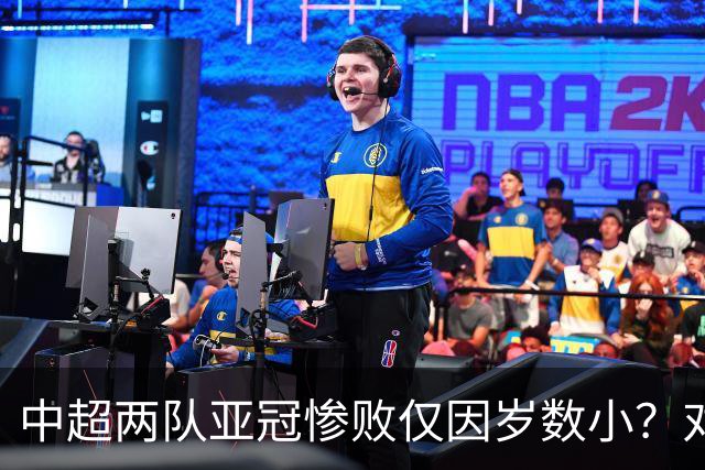 中超两队亚冠惨败仅因岁数小？对方U20照样爆你！