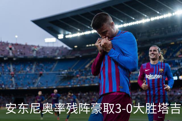 安东尼奥率残阵豪取3-0大胜塔吉克斯坦 国足未来充满希望