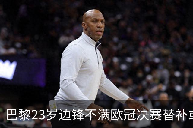 巴黎23岁边锋不满欧冠决赛替补或离队 阿森纳有意引进