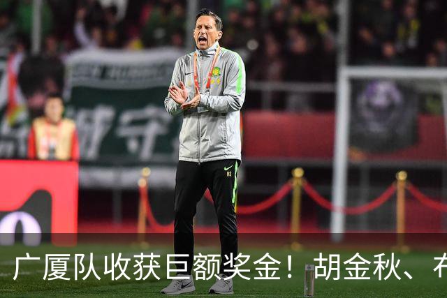 广厦队收获巨额奖金！胡金秋、布朗等人乐开了花