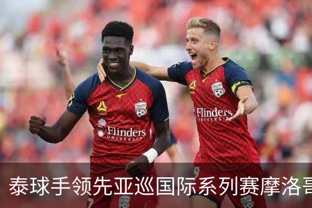 泰球手领先亚巡国际系列赛摩洛哥站首轮 郑蕴和T25