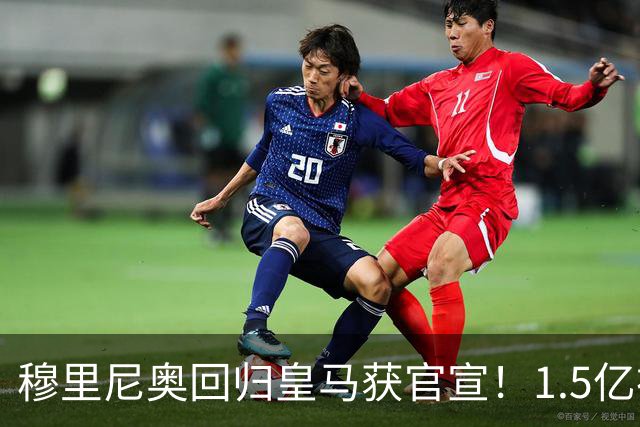 穆里尼奥回归皇马获官宣！1.5亿神秘新援浮现