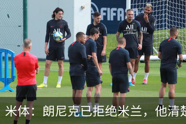米体：朗尼克已拒绝米兰，他清楚阿莱格里经历、要求不受伊布干预