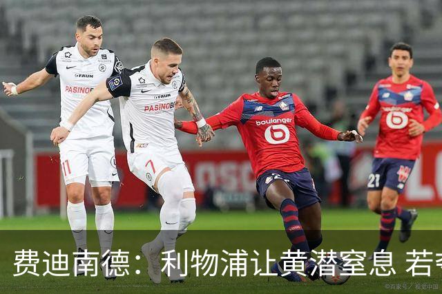 费迪南德：利物浦让黄潜窒息 若夺4冠将超任何球队