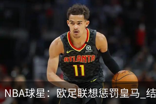 NBA球星：欧足联想惩罚皇马 结果皇马让他们输了